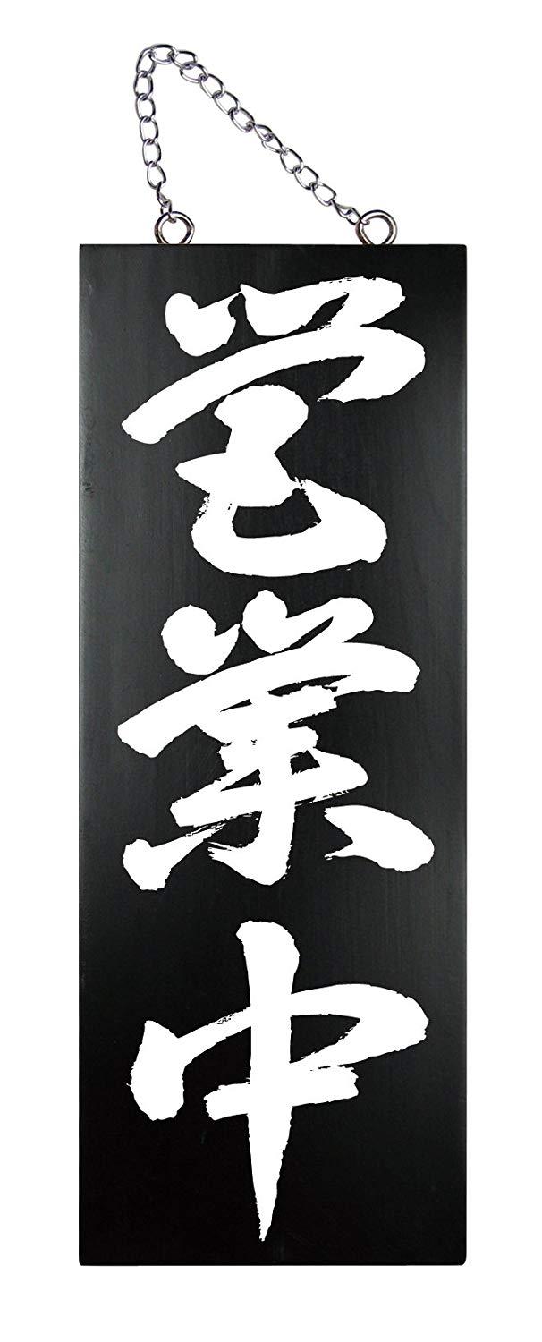 NOBORIYA のぼり屋 E木製サイン(黒) 7639 中 営業中/準備中 (1288923)