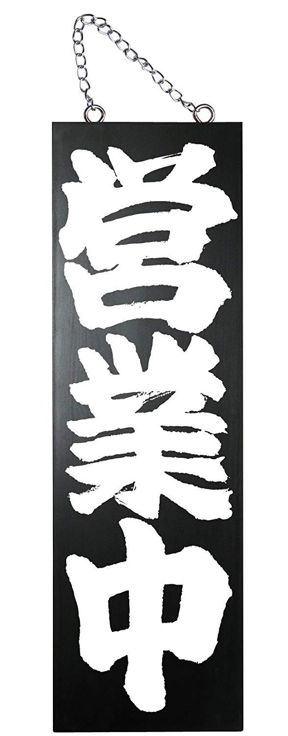 NOBORIYA のぼり屋 E木製サイン(黒) 7640 大 営業中/準備中 (1288891)