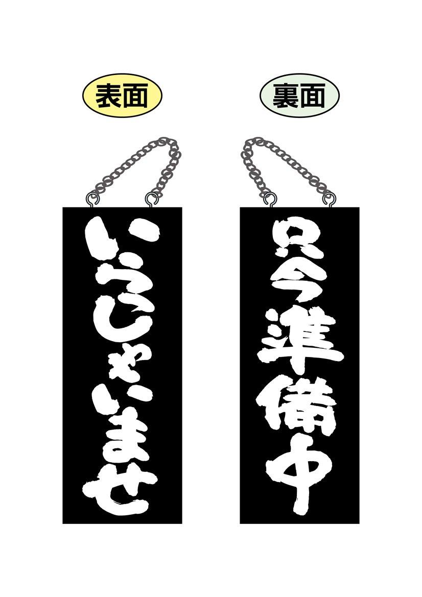 のぼり屋(Noboriya) E木製サイン(黒) 68606 中 いらっしゃいませ/只今準備中 (1288922)