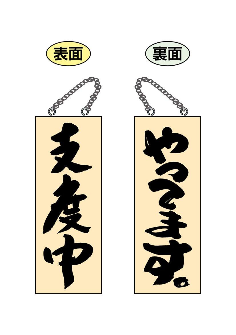 NOBORIYA のぼり屋 E木製サイン 69017 中 やってます/支度中 (1288911)