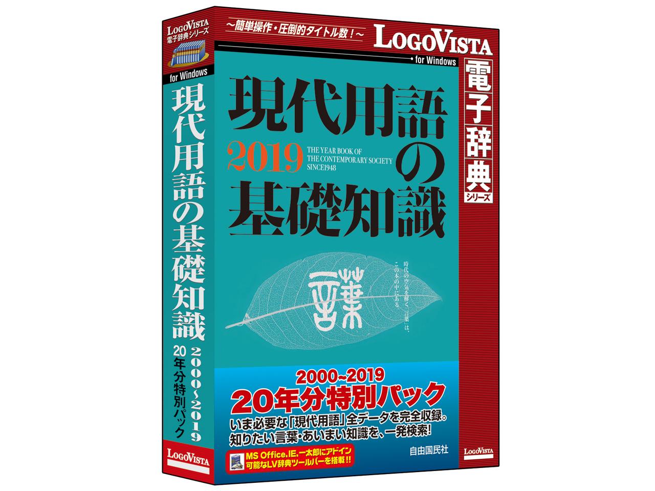 &nbsp;メーカー&nbsp;ロゴヴィスタ&nbsp;商品カテゴリ&nbsp;教養・趣味(PCソフト)＞辞典&nbsp;発送目安&nbsp;1〜2週間以内に発送予定&nbsp;お支払方法&nbsp;銀行振込・クレジットカード&nbsp;送料&nbsp;送料無料&nbsp;特記事項&nbsp;&nbsp;その他&nbsp;[辞書/辞典 その他]過去20年間の「現代用語」データを完全収録!知りたい言葉やあいまい知識を一発検索! ◆ 収録50万項目・用語——日本最大級の現代用語検索データです。年度版事典「現代用語の基礎知識」は1948年(昭和23年)創刊ですので、2019年版で71周年を迎えました。20年間分の現代用語データを一気に検索でき、新語・流行語・注目時事用語の登場・意味解釈の変遷が比較閲覧できます。「知識検索」のプロフェッショナルに必須のスペシャル・オールインワン! ● 日本で唯一の新語事典の2000年から2019年までのデータを収録 ● 解説の変更部分を色分け表示でき言葉の変遷がわかる