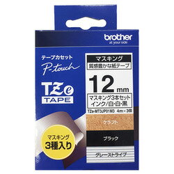 BROTHER ブラザー TZEMT3JP01M3 ピータッチ(P-touch) マスキングテープ(クラフト(文字白)/ブラック(文字白)/グレーストライプ(文字黒)/12mm幅) TZe-MT3JP01M3 TZE-MT3JP01M3