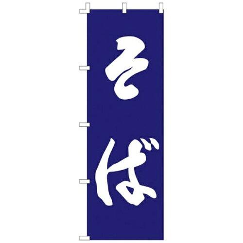 ライズ のぼり　F−960　そば【YLI4401】
