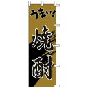 ライズ のぼり F−3001 うまい焼酎【YLI1801】