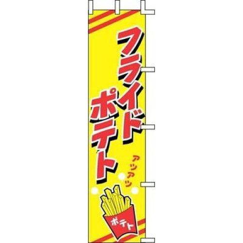 Streamer - 上西産業 のぼり　J99−505　フライドポテト【YJN5601】