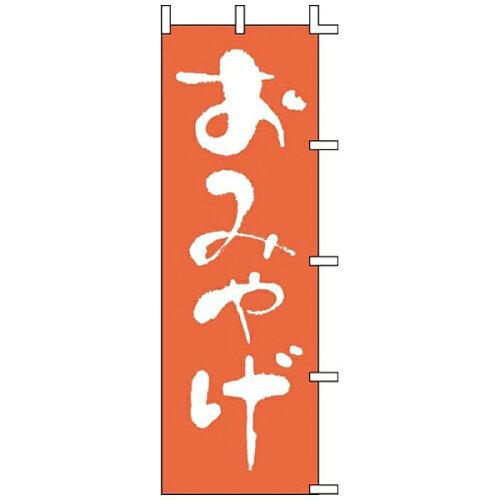 Rakuten - 上西産業 のぼり　J01−611　おみやげ【YJN4801】