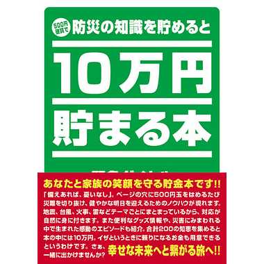 10万円貯まる本 テンヨー TCB-04 10万円貯まる本 防災版