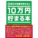 10万円貯まる本 テンヨー TCB-04 10万円貯まる本 防災版