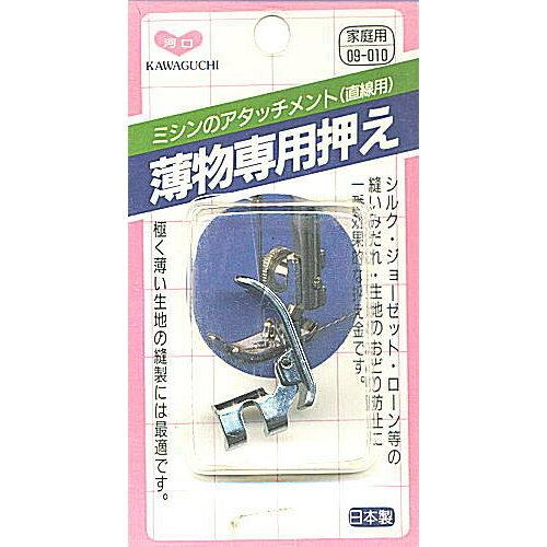 KAWAGUCHI(カワグチ) 手芸用品 ミシンアタッチメント 薄物専用押え 家庭用(HA) 09- ...