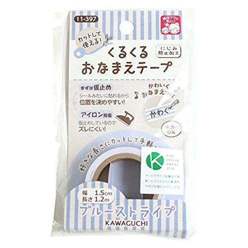 KAWAGUCHI(カワグチ) 手芸用品 くるくるおなまえテープ 1.5cm幅 ブルーストライプ 11-397 (1293459)