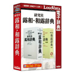 ロゴヴィスタ 研究社露和・和露辞典[Windows](LVDKQ18010WV0)