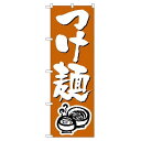 のぼり屋 Nのぼり 300 つけ麺 (1323071)