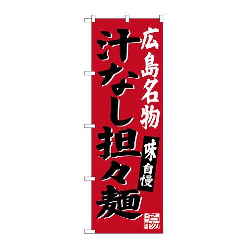 のぼり屋(Noboriya) Gのぼり SNB-3366 広島名物 汁なし担々麺 (1323087)