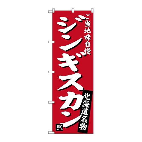 Rakuten - NOBORIYA のぼり屋 Gのぼり SNB-3632 北海道名物 ジンギスカン (1323125)