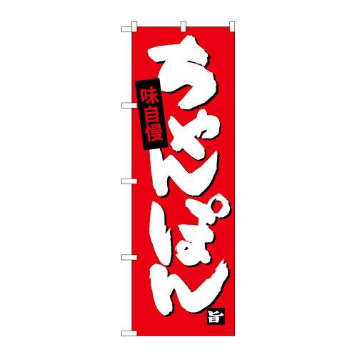 樂天商城 - NOBORIYA のぼり屋 Gのぼり SNB-4105 ちゃんぽん (1323090)