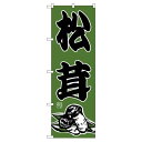 のぼり屋(Noboriya) Nのぼり 716 松茸 (1323278)
