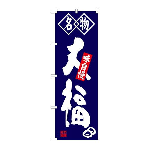 のぼり屋(Noboriya) Gのぼり SNB-4150 名物 大福 (1323213)