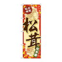 のぼり屋(Noboriya) Gのぼり SNB-4265 松茸 (1323279)