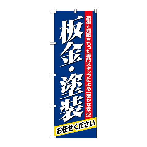 NOBORIYA のぼり屋 Nのぼり 1487 板金・塗装 (1323347)