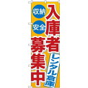 のぼり屋(Noboriya) Gのぼり GNB-1995 入庫者募集中 レンタル倉庫 (1323381)