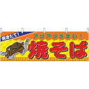 のぼり屋(Noboriya) N横幕 2855 焼そば (1323463)(3)