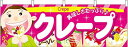 のぼり屋(Noboriya) N横幕 61380 クレープ (1323485)(3)