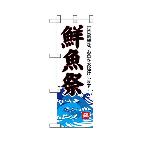 Rakuten - NOBORIYA のぼり屋 Nハーフのぼり 68299 鮮魚祭 (1323452)