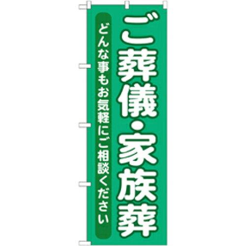 樂天商城 - NOBORIYA のぼり屋 Gのぼり GNB-714 ご葬儀・家族葬 (1323393)