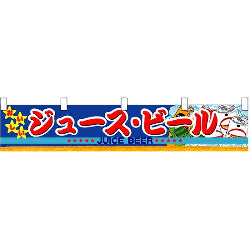 NOBORIYA のぼり屋 N横幕小 3414 ジュース・ビール (1323525)