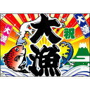 のぼり屋(Noboriya) E大漁旗 4475 大漁 祝 W1300 ポンジ (1323667)