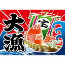 のぼり屋(Noboriya) E大漁旗 19953 大漁 宝船 W1000 ポンジ (1323650)