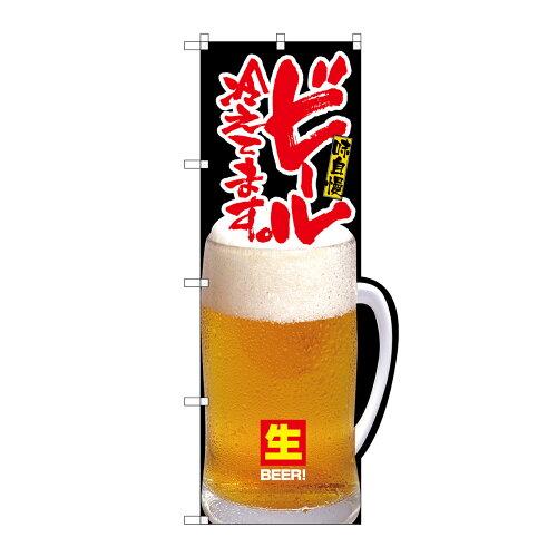 NOBORIYA のぼり屋 N変型のぼり 64512 ビール冷えてます。(右下R) (1323429)