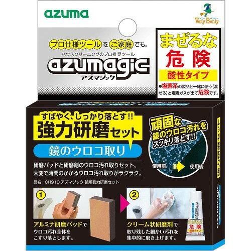 アズマ工業 アズマジック 鏡用強力研磨セット CH910(1セット)