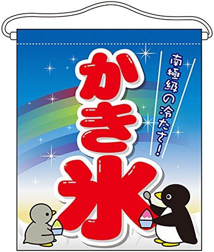 NOBORIYA のぼり屋 N吊下旗(大) 63072 かき氷 (1323584)