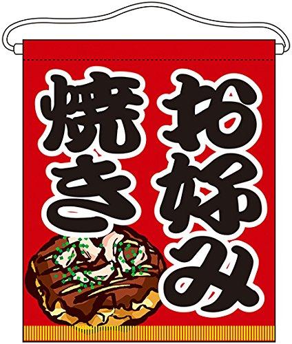 のぼり屋(Noboriya) N吊下旗(大) 63075 お好み焼き (1323589)