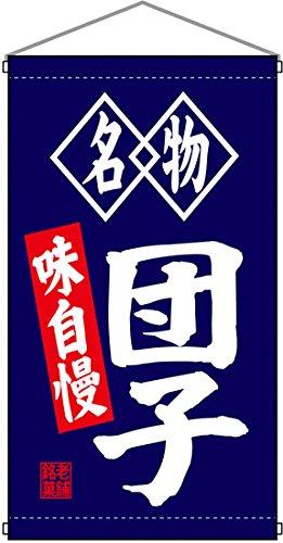 NOBORIYA のぼり屋 N吊下旗 68182 団子 (1323574)