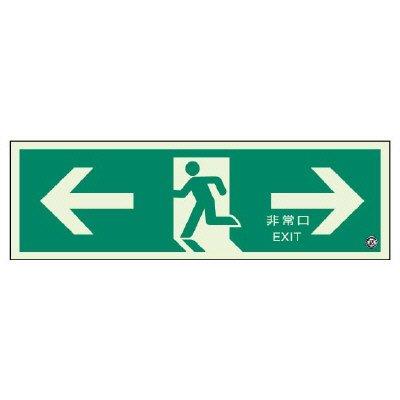 ユニット 避難口誘導標識 非常口 両矢印