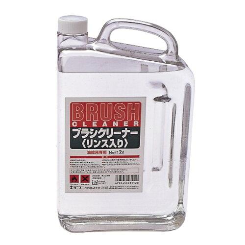 ターナー色彩(Turner Color) 102103 T ブラシクリーナー 2L リンス入り ターナー色彩(Turner Color) 102103 T ブラシクリーナー 2L リンス入り