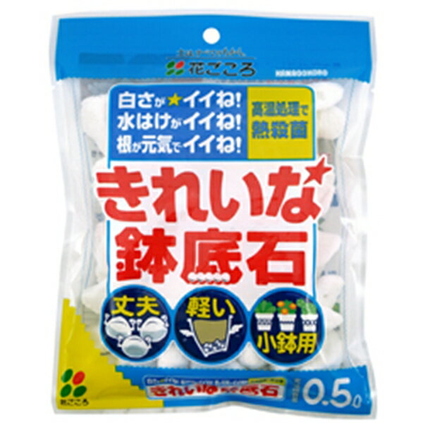 花ごころ きれいな鉢底石 0.5L