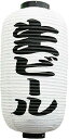 のぼり屋(Noboriya) N9号長提灯 定番 9074 生ビール(勘亭流) 白 2面(3)