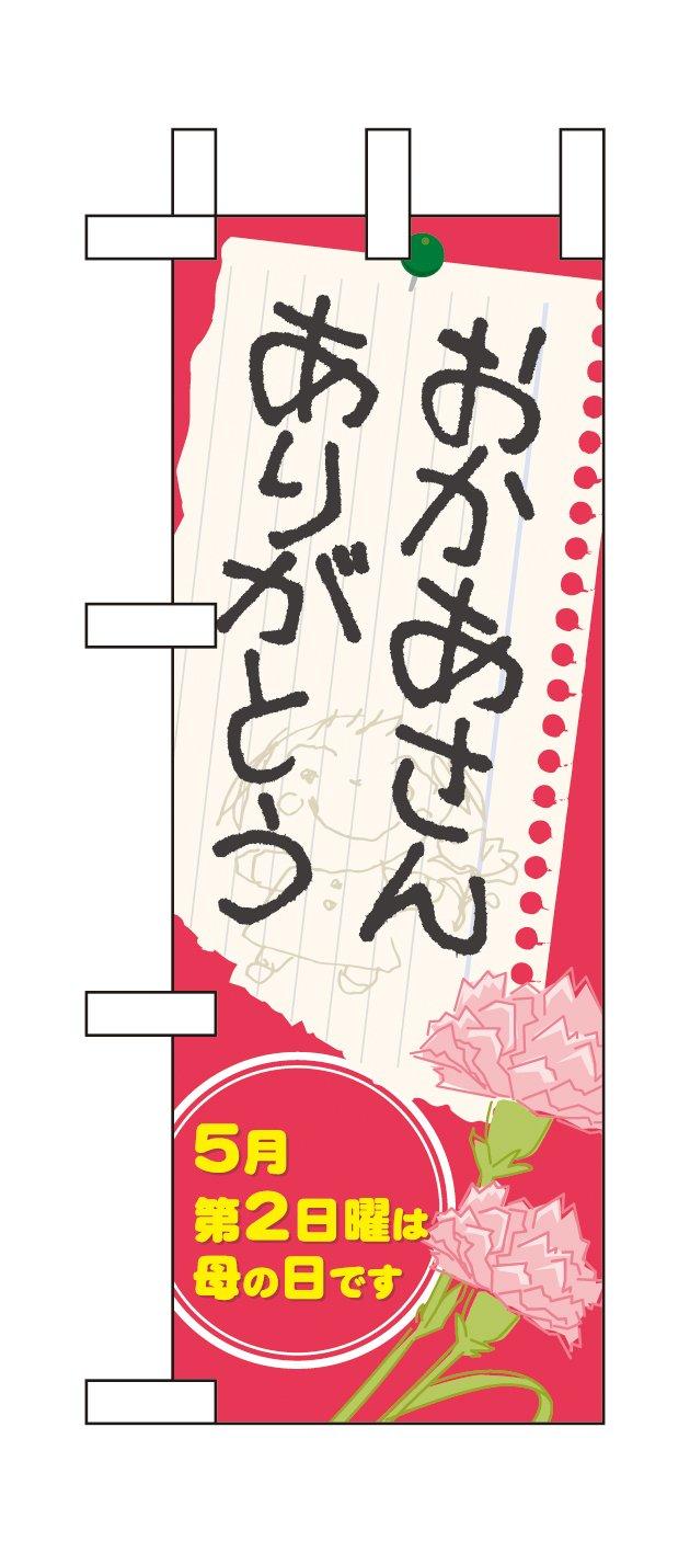 のぼり屋(Noboriya) Nミニのぼり 60090 おかあさん ありがとう 母の日