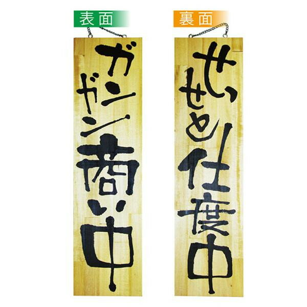 NOBORIYA のぼり屋 E木製サイン 2614 特大 商い中/仕度中 (1351799)