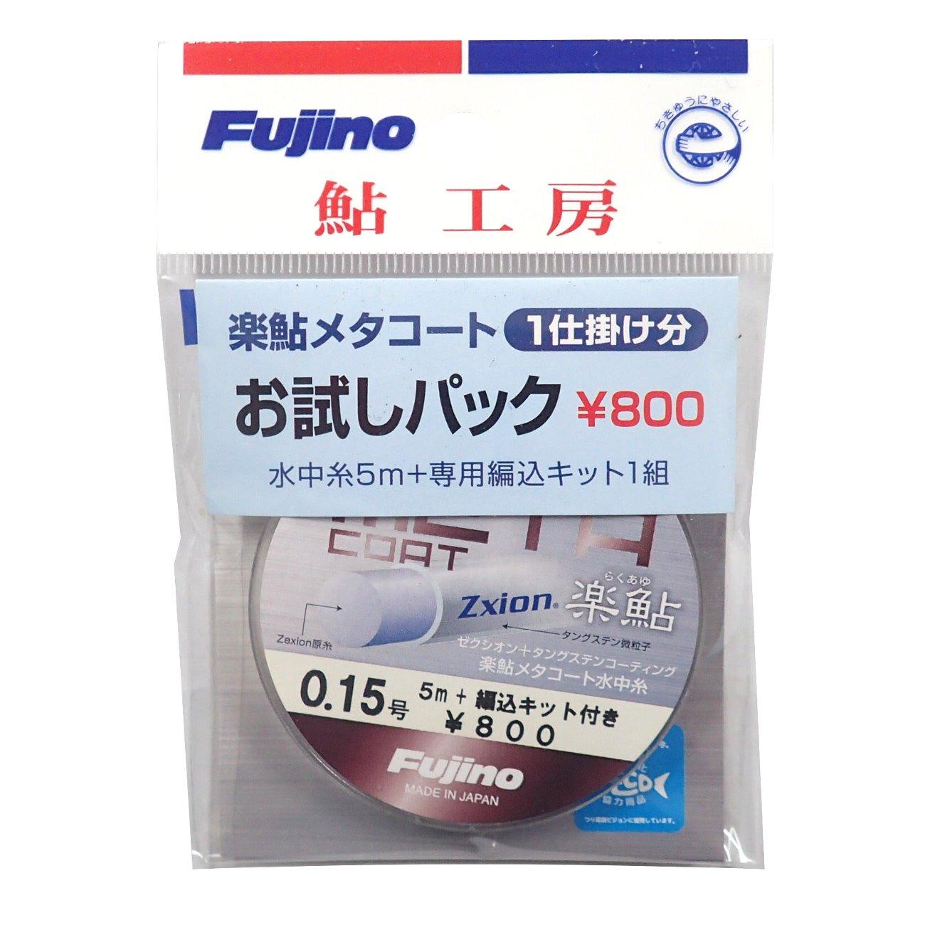 フジノライン 楽鮎メタコートお試しパック 0.15 シルバーメタリック