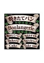 のぼり屋工房 Pデコレーションシール 69620 リボン 焼きたてパン (1351948)