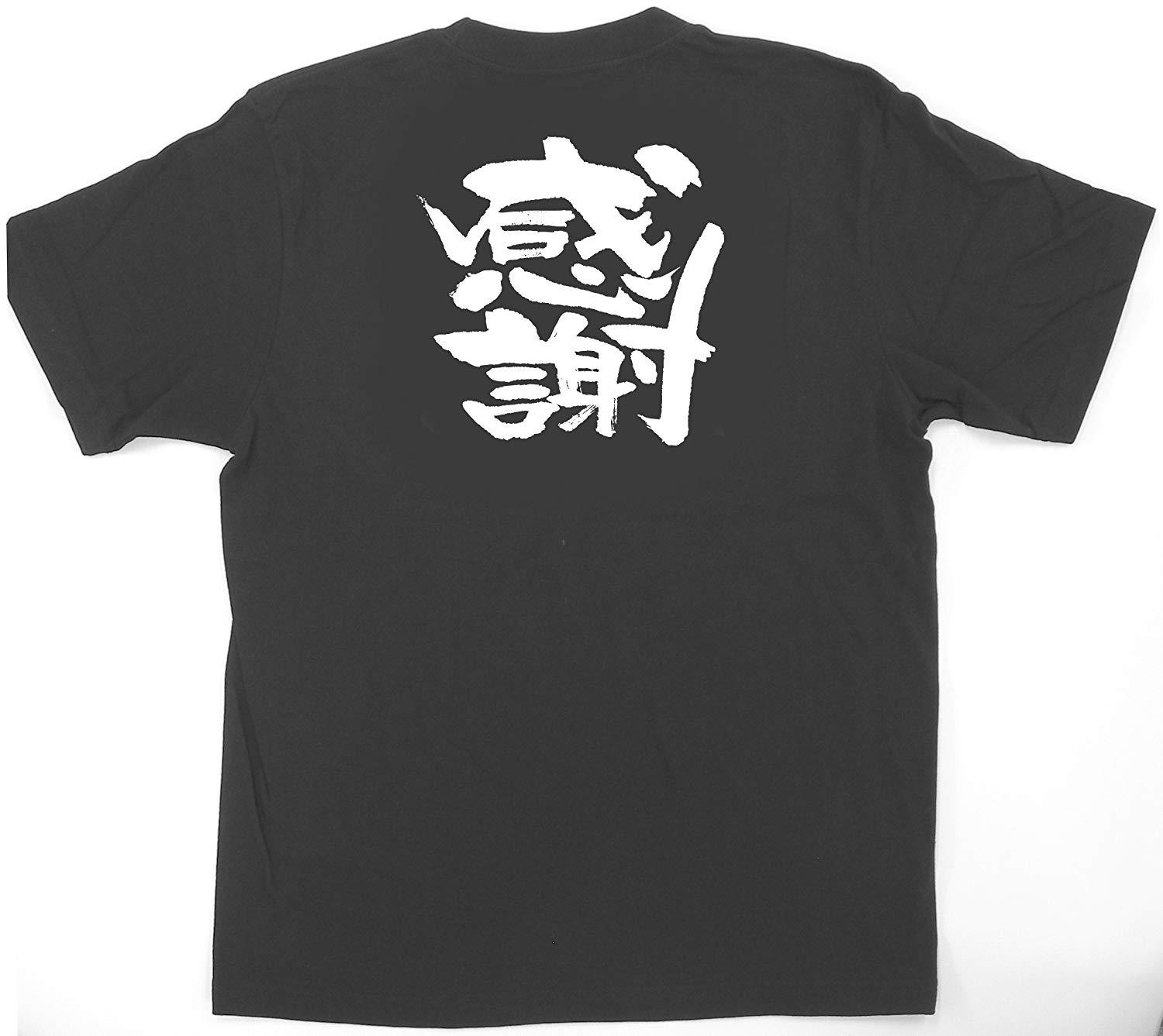 のぼり屋(Noboriya) E黒Tシャツ 感謝 Sサイズ・1032 (1352037)