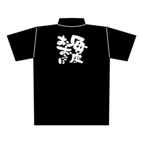 NOBORIYA のぼり屋 E黒ポロシャツ 毎度おおきに Mサイズ・1077 (1352074)