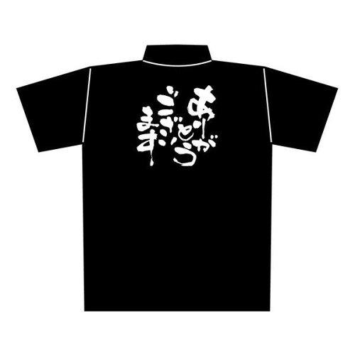 NOBORIYA のぼり屋 E黒ポロシャツ ありがとうございます Lサイズ・1081 (1352071)