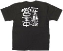 のぼり屋工房 E黒Tシャツ 一生懸命営業中 Sサイズ・12757 (1352021)(4)