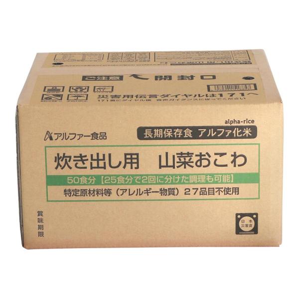 11408566 アルファー食品 炊き出し用 アルファ化米 大量調理 50食分 山菜おこわ