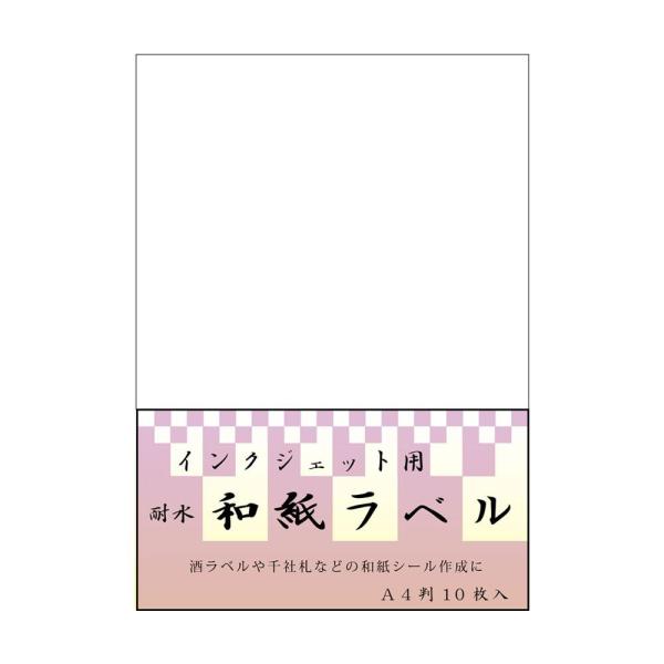 和紙のイシカワ インクジェット耐水和紙ラベル A4判 10枚入 5袋 IJWL-1400-5P (1382833)（楽天・ECJOY！楽天市場店）